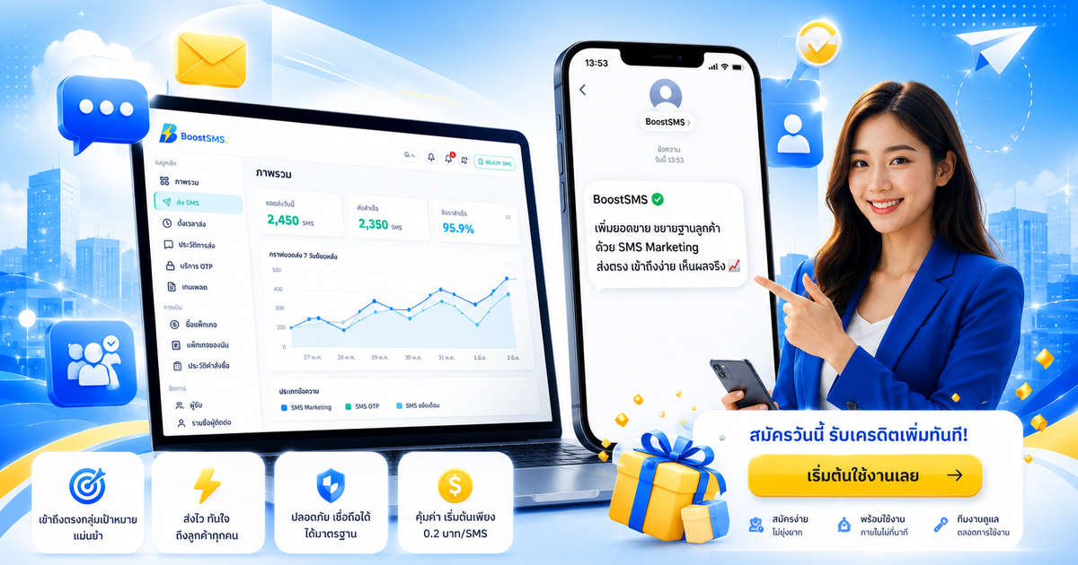 ทำไมธุรกิจจำนวนมากเลือกใช้ BoostSMS